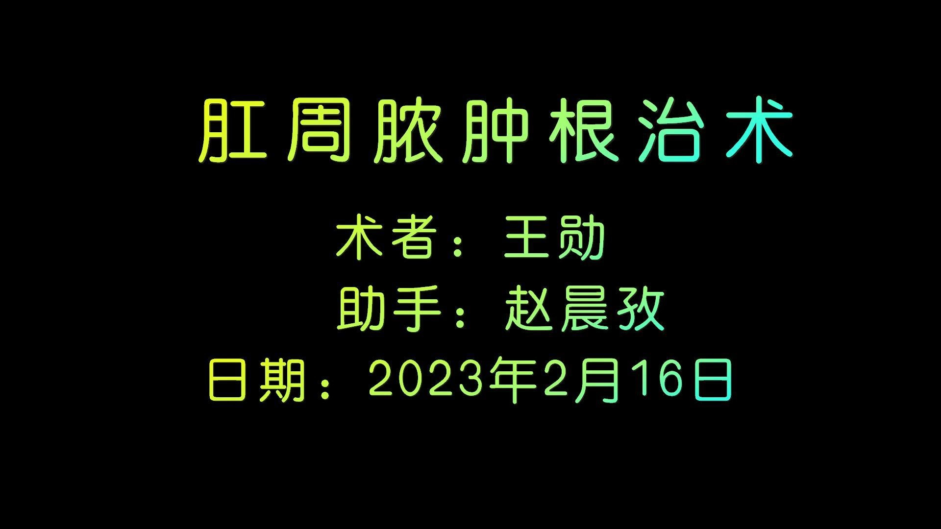 肛周膿腫手術視頻1例